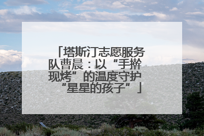 塔斯汀志愿服务队曹晨：以“手擀现烤”的温度守护“星星的孩子”