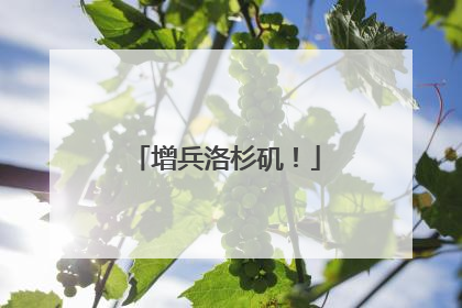 增兵洛杉矶！