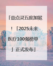壹点灵五度加冕！「2025未来医疗100强榜单」正式发布