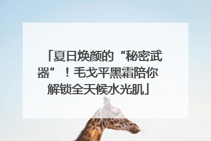 夏日焕颜的“秘密武器”！毛戈平黑霜陪你解锁全天候水光肌