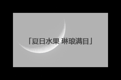 夏日水果 琳琅满目