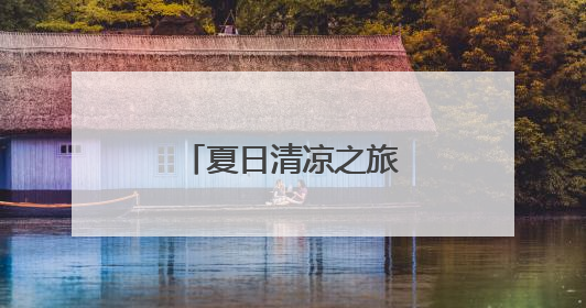 夏日清凉之旅丨北京动物园的奇妙夏日大赏
