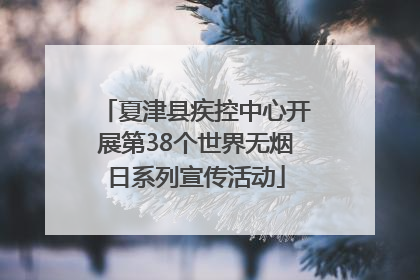 夏津县疾控中心开展第38个世界无烟日系列宣传活动