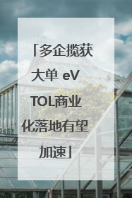 多企揽获大单 eVTOL商业化落地有望加速