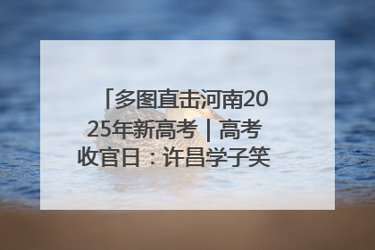 多图直击河南2025年新高考｜高考收官日：许昌学子笑迎鲜花与祝福