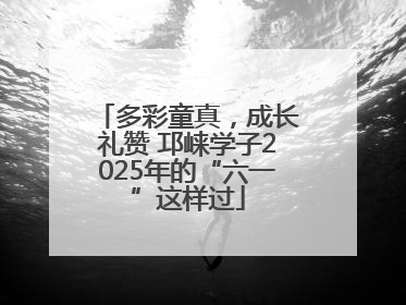 多彩童真，成长礼赞 邛崃学子2025年的“六一”这样过