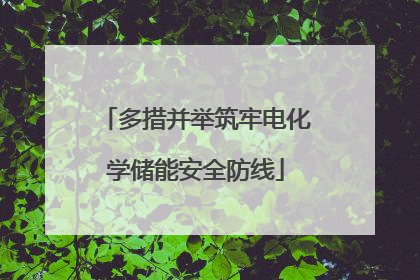 多措并举筑牢电化学储能安全防线