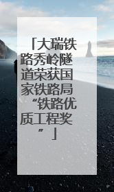 大瑞铁路秀岭隧道荣获国家铁路局“铁路优质工程奖”