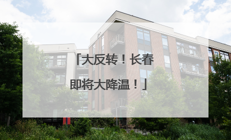 大反转！长春即将大降温！