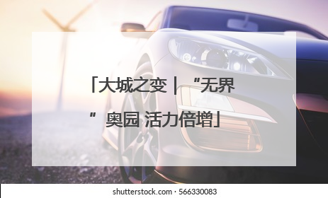 大城之变｜“无界”奥园 活力倍增