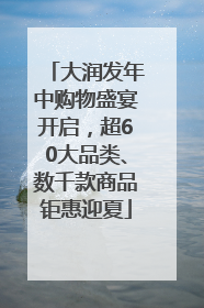 大润发年中购物盛宴开启，超60大品类、数千款商品钜惠迎夏