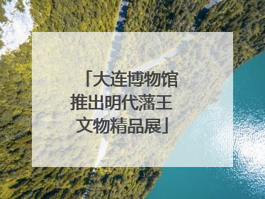 大连博物馆推出明代藩王文物精品展