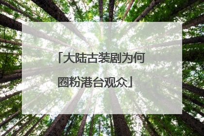 大陆古装剧为何圈粉港台观众