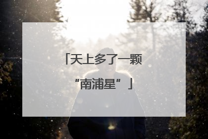 天上多了一颗“南浦星”