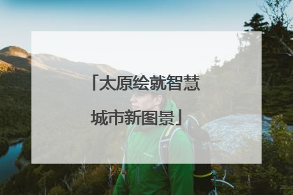 太原绘就智慧城市新图景