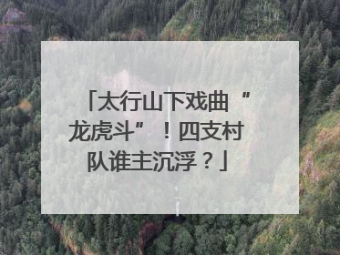 太行山下戏曲“龙虎斗”！四支村队谁主沉浮？