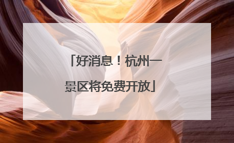 好消息！杭州一景区将免费开放