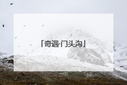 奇遇·门头沟
