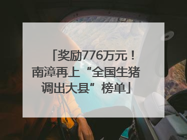 奖励776万元！南漳再上“全国生猪调出大县”榜单