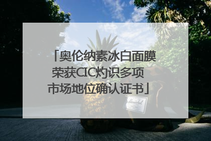 奥伦纳素冰白面膜荣获CIC灼识多项市场地位确认证书