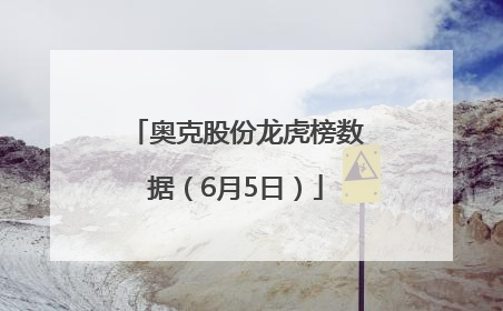 奥克股份龙虎榜数据（6月5日）