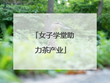 女子学堂助力茶产业
