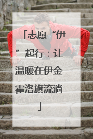 志愿“伊”起行：让温暖在伊金霍洛旗流淌