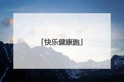 快乐健康跑