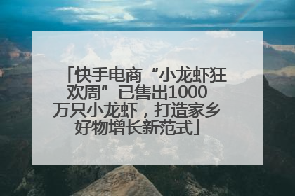 快手电商“小龙虾狂欢周”已售出1000万只小龙虾，打造家乡好物增长新范式