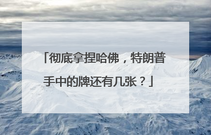 彻底拿捏哈佛，特朗普手中的牌还有几张？