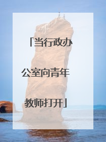 当行政办公室向青年教师打开