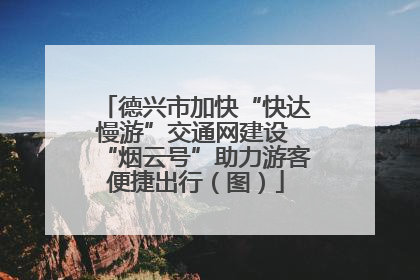 德兴市加快“快达慢游”交通网建设 “烟云号”助力游客便捷出行（图）