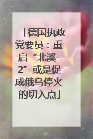 德国执政党要员：重启“北溪-2”或是促成俄乌停火的切入点