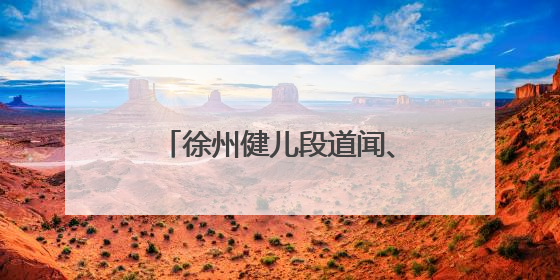 徐州健儿段道闻、黄愉迪获全国青年田径锦标赛冠军