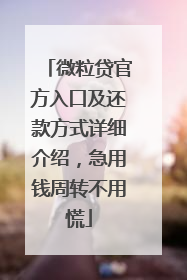 微粒贷官方入口及还款方式详细介绍，急用钱周转不用慌