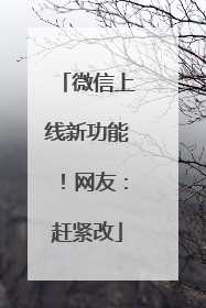 微信上线新功能！网友：赶紧改