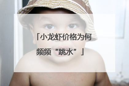小龙虾价格为何频频“跳水”