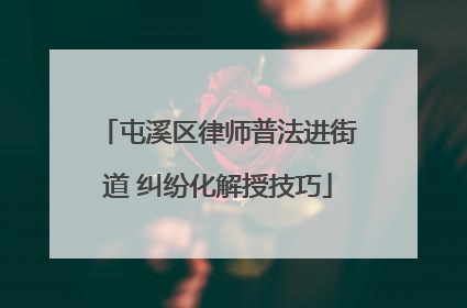 屯溪区律师普法进街道 纠纷化解授技巧