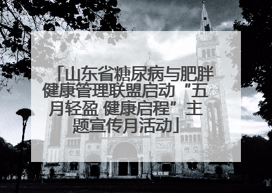 山东省糖尿病与肥胖健康管理联盟启动“五月轻盈 健康启程”主题宣传月活动