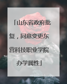 山东省政府批复，同意变更东营科技职业学院办学属性