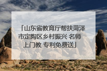 山东省教育厅帮扶菏泽市定陶区乡村振兴 名师上门教 专利免费送