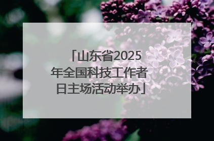 山东省2025年全国科技工作者日主场活动举办