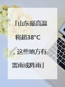 山东最高温将超38°C，这些地方有雷雨或阵雨