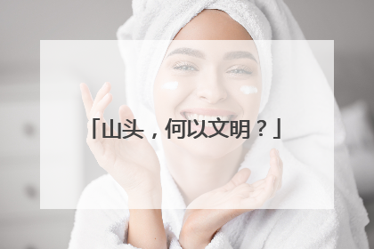 山头，何以文明？