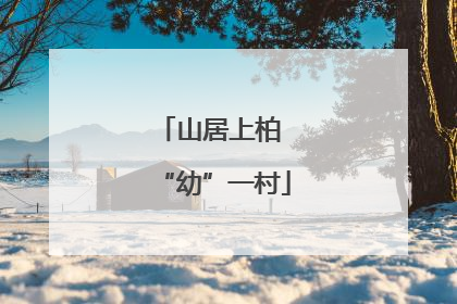 山居上柏 “幼”一村