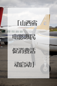 山西省电影惠民促消费活动启动