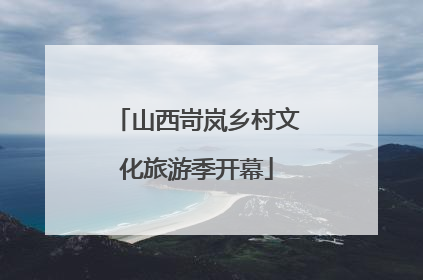 山西岢岚乡村文化旅游季开幕