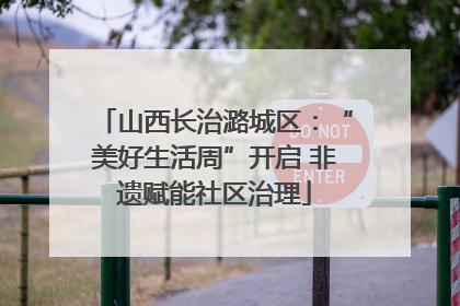 山西长治潞城区：“美好生活周”开启 非遗赋能社区治理