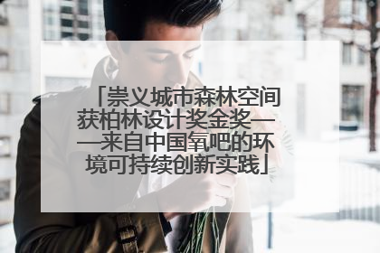 崇义城市森林空间获柏林设计奖金奖——来自中国氧吧的环境可持续创新实践