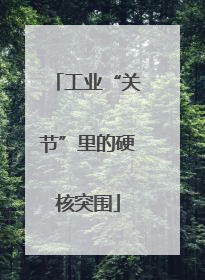 工业“关节”里的硬核突围